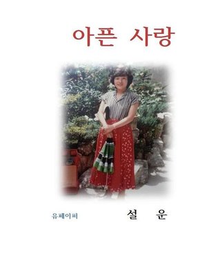 cover image of 아픈 사랑